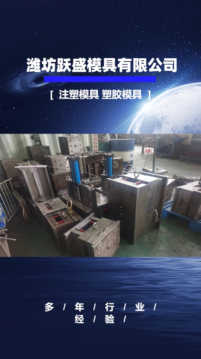 潍坊跃盛模具